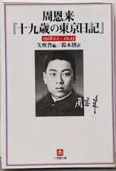 【中古】周恩来十九歳の東京日記 (し- 3-1)／周恩来 著 ; 矢吹晋 編 ; 鈴木博 訳／小学館