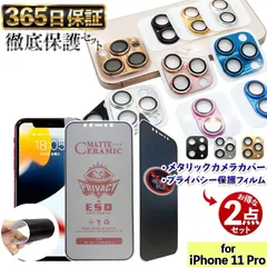 【  メタリックカメラカバー × 覗き見防止フィルム 】 各1枚セット 覗き見防止 iPhone11Pro フィルム iphone 11Pro ガラスフィルム iPhone 11 Pro カメラカバー あいほん11 PRO 保護フィルム