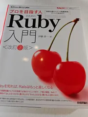 プロを目指す人のためのRuby入門[改訂2版] 言語仕様からテスト駆動開発・デバッグ技法まで