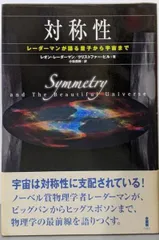 【中古】対称性 : レーダーマンが語る量子から宇宙まで／レオン・レーダーマン, クリストファー・ヒル 著 ;小林茂樹 訳／白揚社
