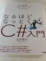 なるほどなっとくC#入門