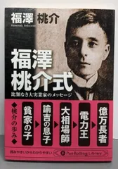 【中古】福澤桃介式／福澤桃介／パンローリング