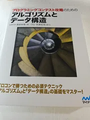プログラミングコンテスト攻略のための アルゴリズムとデータ構造