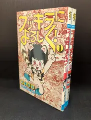 秋田書店 少年チャンピオンコミックス 手塚治虫 ブッキラによろしく! 全2巻 再版セット