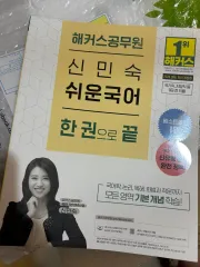 2026 Hackers 新民淑 簡単韓国語 一巻で終わる