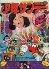 小学館 週刊少年サンデー1974年(昭和49年)52