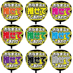 【即購入可】ファンサうちわ文字　コンサート　ライブ　メンカラ　推し活　アリーナ　スタジアム　おなまえを推せてしあわせ