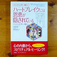 チャック・スペザーノ博士の「ハートブレイクには恩恵が隠されている」   d2601