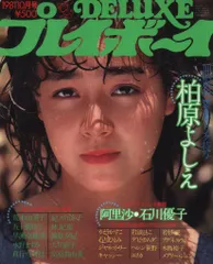 DELUXEプレイボーイ 1981年10月号 '81 MID SUMMER ギャルズ特集号