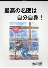 壮神社 對木佳史 最高の名医は自分自身!