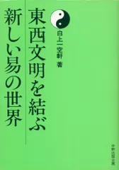 中野出版企画 白上一空軒 東西文明を結ぶ新しい易の世界
