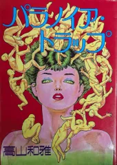 青林堂 高山和雅 !!)☆パラノイア・トラップ