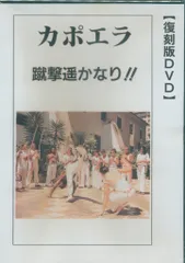 壮神社 復刻版DVD ペイシーニョ道場 カポエラ 蹴撃遥かなり!
