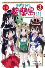 小説 ながされて藍蘭島 3 ときをこえて (COMIC NOVELS)／藤代 健、霧海 正悟