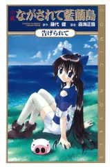 小説 ながされて藍蘭島 (COMIC NOVELS)／藤代 健、霧海 正悟