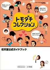トモダチコレクション〔DS〕: ☆DS☆ 任天堂公式ガイドブック (ワンダーライフスペシャル ニンテンドーゲームキューブ