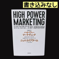 潜在資産」活用術 天才マーケターはこう稼ぐ／ジェイ・エイブラハム