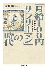 「月給100円サラリーマン」の時代: 戦前日本の〈普通〉の生活 (ちくま文庫 い 91-1)／岩瀬 彰