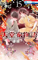 天堂家物語 15 (花とゆめコミックス)／斎藤 けん