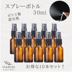 スプレー 遮光ボトル 30ml 10本セット ガラス製 遮光瓶 アロマ 精油