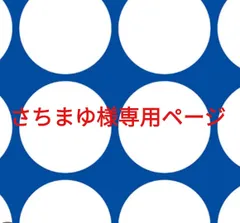 さちまゆ様専用ページです。