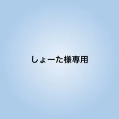 しょーた様専用
