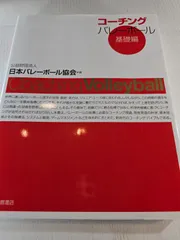 コーチングバレーボール 基礎編