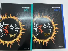 MEGA STUDY キム・ソンウンt 始める 炎概念 数学Ⅰ 数学Ⅱ まとめ