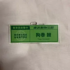 呪術廻戦 狗巻 棘 名札 アクリル