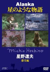 星野道夫 Alaska 星のような物語 DVD 3巻セット - メルカリ