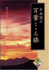 中西進の万葉こゝろ旅 シリーズ1 [DVD](中古品)