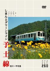 パシナ　しまんとグリーンライン　予土線 [DVD](中古品)