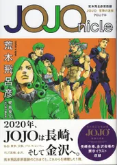 集英社 荒木飛呂彦 JOJOnicle 荒木飛呂彦原画展 JOJO 冒険の波紋 クロニクル (帯付)