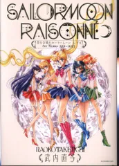 講談社 武内直子 美少女戦士セーラームーン レゾネ ART WORKS 1992-2023
