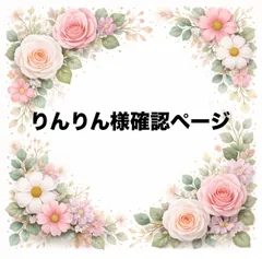 りんりん様　オーダー　確認ページ