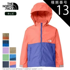 種類13：PE/100 ザ・ノース・フェイス ジャケット トドラー THE NORTH FACE NPT22510 T COMPACT JACKET コンパクトジャケット キッズ ジュニア アウトドア キャンプ 子供 ウインドブレーカー 撥水 記名ラベル 通園