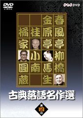 NHKドラマ10 昭和元禄落語心中 DVDボックス〈5枚組〉 - メルカリ