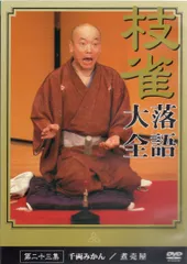 桂 枝雀 落語大全 第二十三集 [DVD](中古品)
