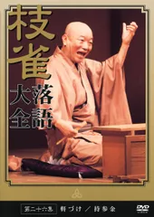 桂 枝雀 落語大全 第二十六集 [DVD](中古品)