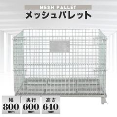 メッシュボックス 800x600x640mm 折りたたみ 耐荷重300kg - メルカリ