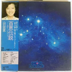 2026年最新】山口百恵 百恵伝説 Star Legendの人気アイテム - メルカリ