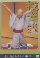 桂 枝雀 落語大全 第三十五集 [DVD](中古品)
