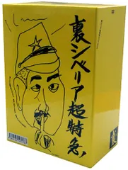 2026年最新】シベリア超特急の人気アイテム - メルカリ