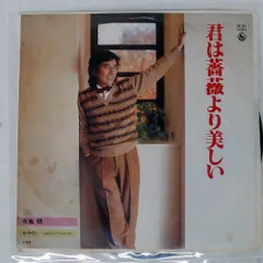 2026年最新】布施明 君は薔薇より美しいの人気アイテム - メルカリ