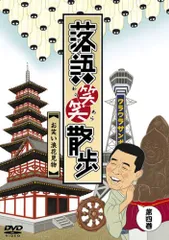 【中古】「未使用品」落語笑笑散歩?お笑い浪花見物 [DVD] 中古】落語笑笑散歩?お笑い浪花見物 [DVD]の通販 by オマツリライフ