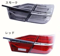 2026年最新】AVV50 カムリ テールランプの人気アイテム - メルカリ 2026年最新】AVV50 カムリ テールランプの人気アイテム - メルカリ
