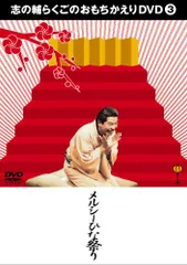 2026年最新】志の輔らくご dvdの人気アイテム - メルカリ