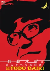 2026年最新】兵動大樹のおしゃべり大好きの人気アイテム - メルカリ