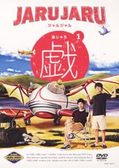 ジャルジャル DVD あじゃら3 戯 - メルカリ