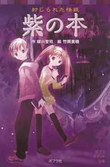 紫の本 封じられた怪談/ポプラ社/緑川聖司（単行本）